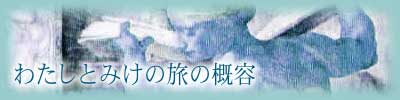 わたしとみけの旅の概容